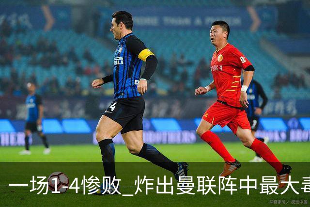 一场1-4惨败 炸出曼联阵中最大毒瘤！或遭卡里克弃用