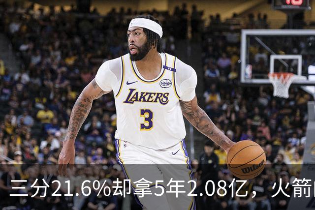 三分21.6%却拿5年2.08亿，火箭的这笔钱花得值不值？