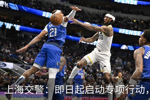上海交警：即日起启动专项行动，持续强化交通违法综合治理