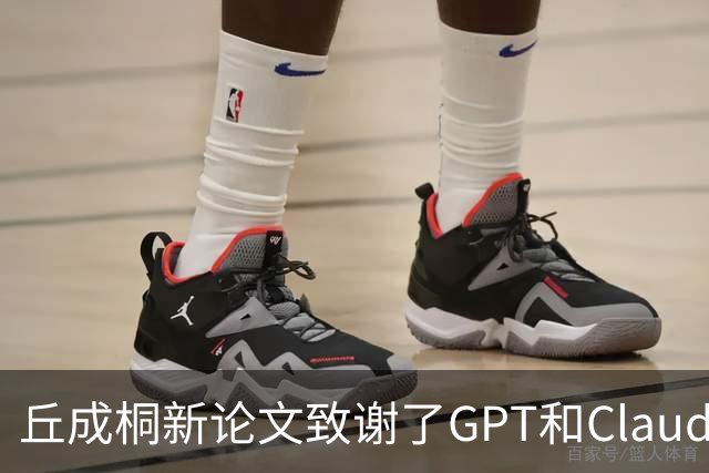 丘成桐新论文致谢了GPT和Claude