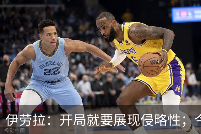 伊劳拉：开局就要展现侵略性；今天所有后卫表现都堪称现象级