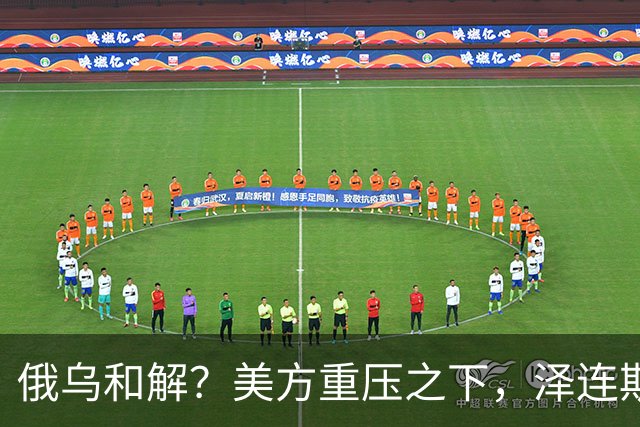 俄乌和解？美方重压之下，泽连斯基提一要求，俄罗斯居然点头了