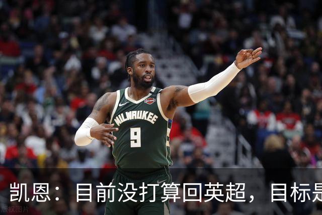 凯恩:目前没打算回英超,目标是赢欧冠和帮助英格兰夺冠