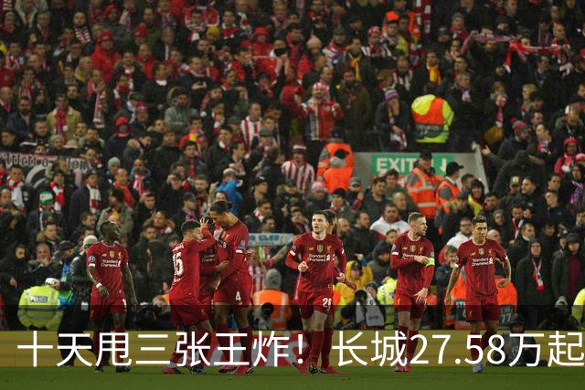 十天甩三张王炸！长城27.58万起，864马力续航1096km