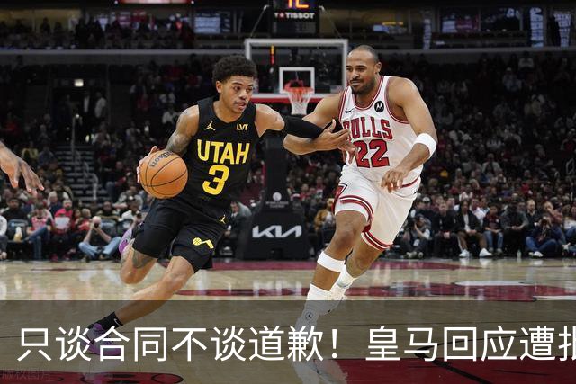 只谈合同不谈道歉！皇马回应遭批，球迷：西甲都道歉了，你不道歉