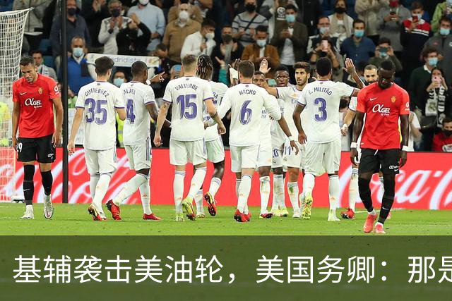 基辅袭击美油轮，美国务卿：那是我们的油，尽管有请求还是发生了