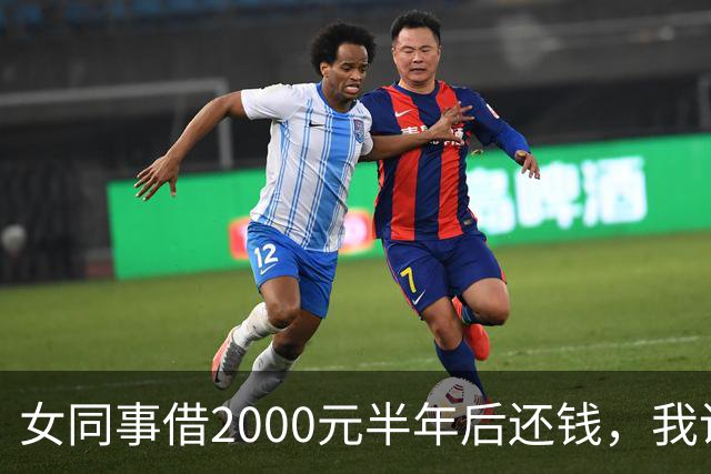 女同事借2000元半年后还钱，我说：钱不用还了，要不我俩一起过吧