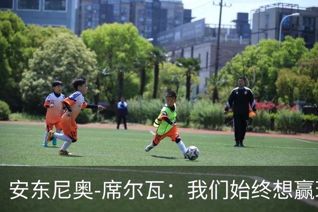 安东尼奥-席尔瓦：我们始终想赢球，也配得上这场胜利