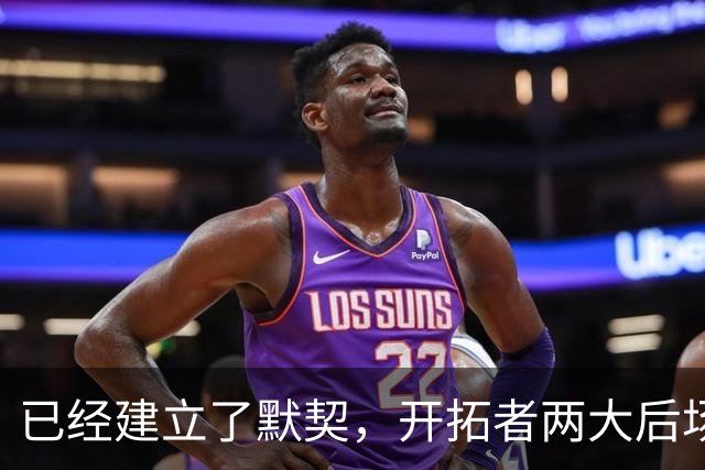 已经建立了默契，开拓者两大后场球星对于出场时间并不在意？