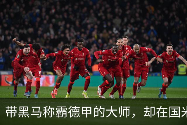 带黑马称霸德甲的大师,却在国米失去笑容,还穿着拜仁10号遭解约