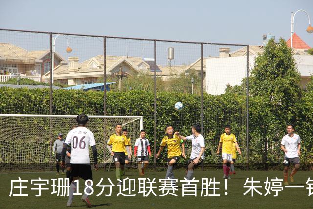 庄宇珊18分迎联赛首胜!朱婷一锤定音豪取4连胜,孙杰3场得分王