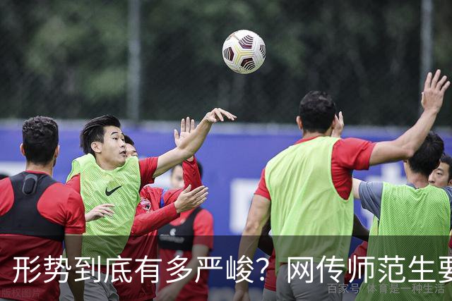 形势到底有多严峻？网传师范生要凉了，没有了前途…