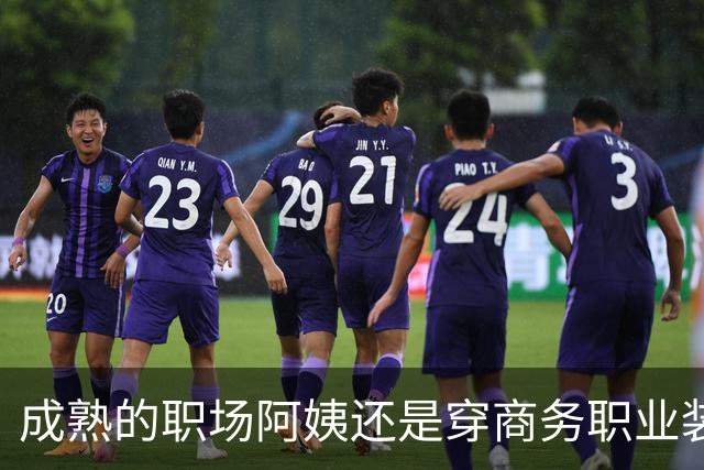 成熟的职场阿姨还是穿商务职业装更有魅力