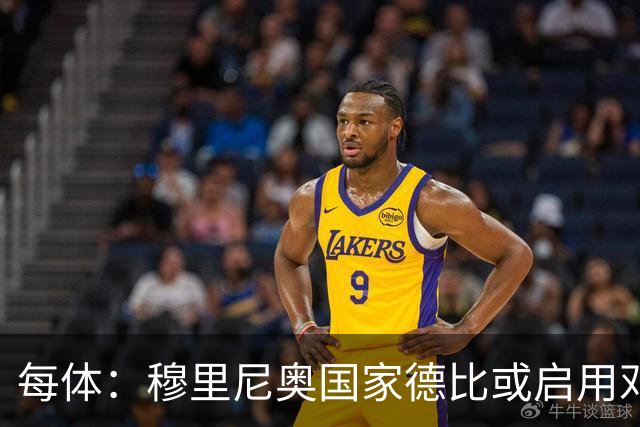 每体：穆里尼奥国家德比或启用邓弗里斯，欲以边路冲击巴萨