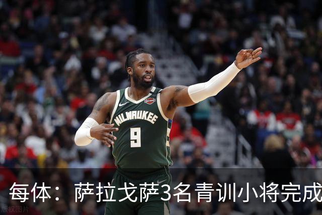每体：萨拉戈萨3名青训小将完成一线队首秀
