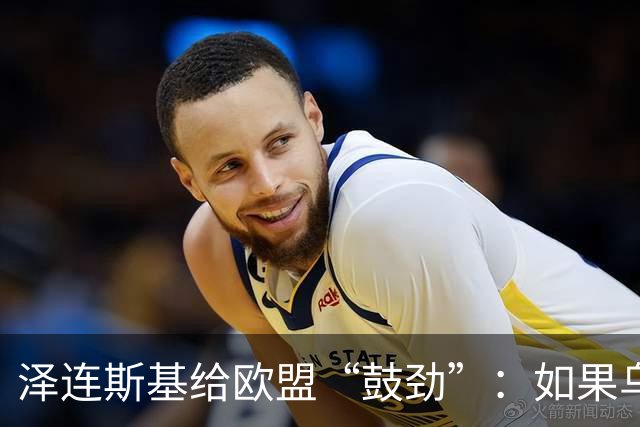 泽连斯基给欧盟“鼓劲”：如果乌克兰扛不住，至少2000万乌难民被迫涌入欧洲！