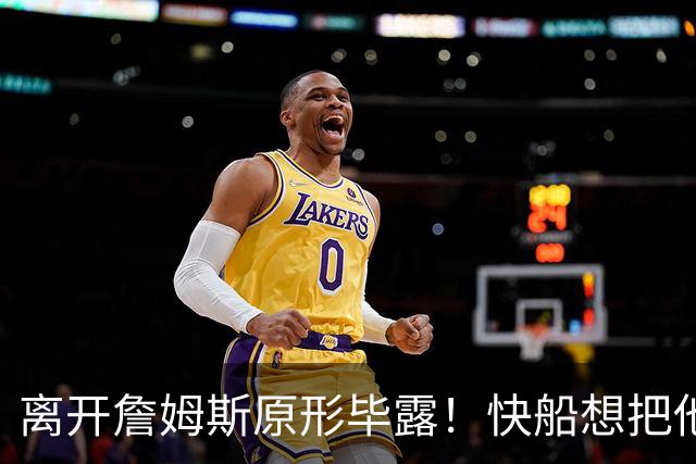 离开詹姆斯原形毕露！快船想把他用成小卡、场均10+6湖人没看走眼