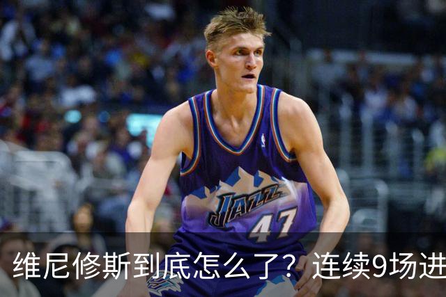 维尼修斯到底怎么了？连续9场进球荒，连过人都不敢尝试了