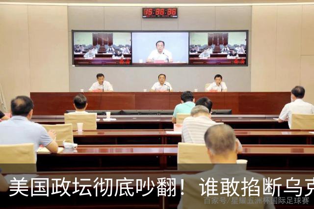 美国政坛彻底吵翻！谁敢掐断乌克兰星盾，直接严查、砍预算问责