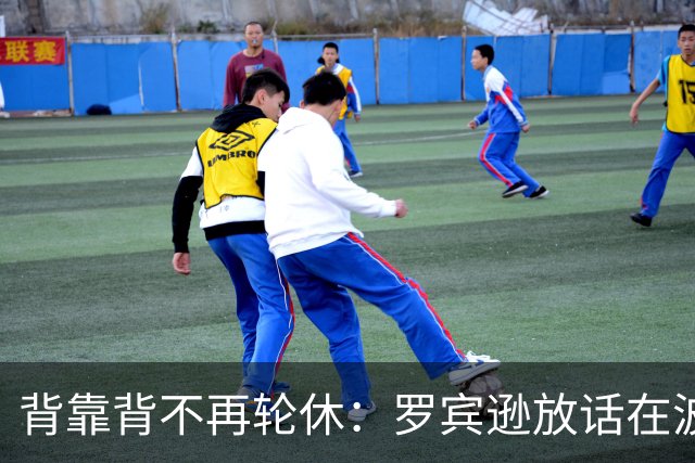 背靠背不再轮休：罗宾逊放话在波士顿要打满两晚