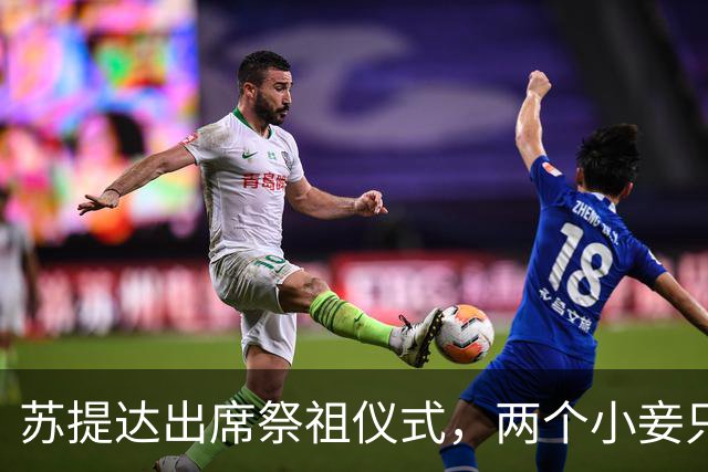 苏提达出席祭祖仪式，两个小妾只能靠边站，王室地位高下立判