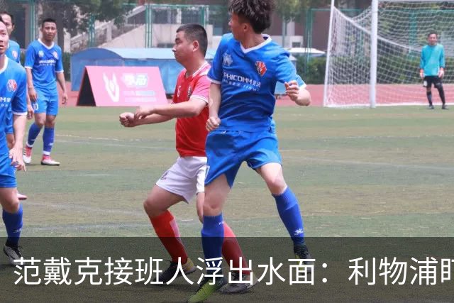 范戴克接班人浮出水面：利物浦盯上他，合同刚续约也不放弃
