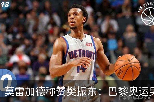 莫雷加德称赞樊振东：巴黎奥运男单决赛赛前他救了我！输给他心服口服