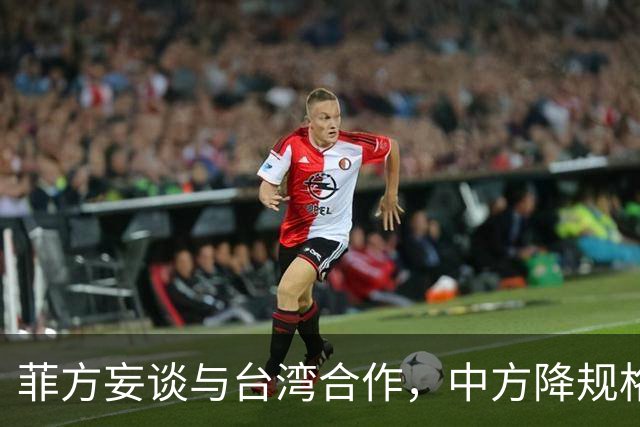 菲方妄谈与台湾合作,中方降规格赴会:人到了,只派一名武官