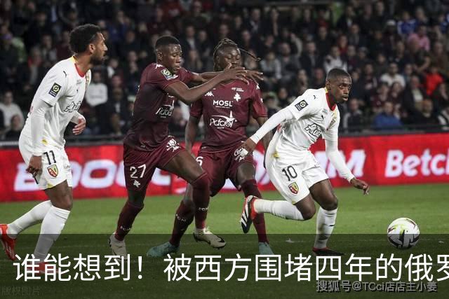 谁能想到!被西方围堵四年的俄罗斯,反倒打出了国运翻盘的新局?