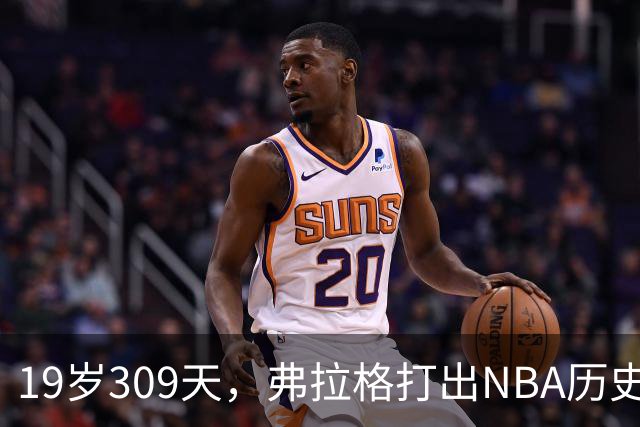 19岁309天，弗拉格打出NBA历史首见数据线