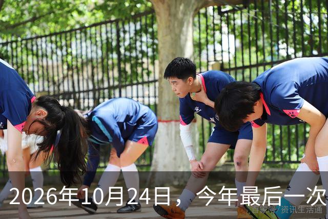 2026年10月24日，今年最后一次水逆：这次水逆会逆点啥？
