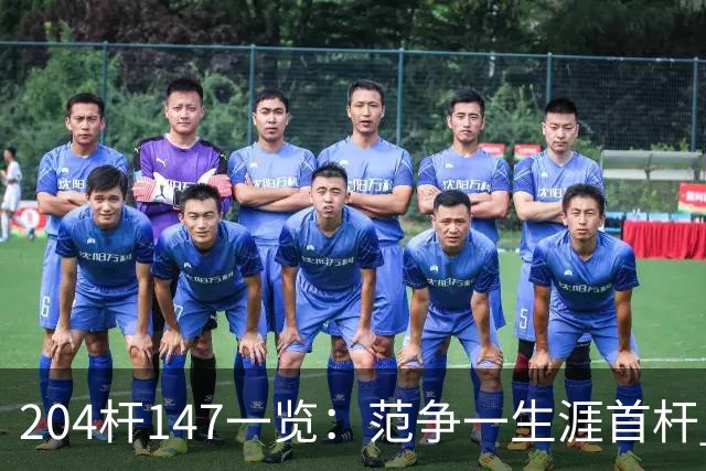 204杆147一览:范争一生涯首杆 首位00后147先生