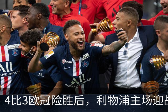 4比3欧冠险胜后，利物浦主场迎战仅差4分的布莱顿