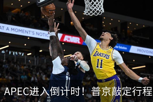 APEC进入倒计时！普京敲定行程，马科斯也赴会，特朗普已亮明态度