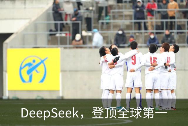 DeepSeek，登顶全球第一