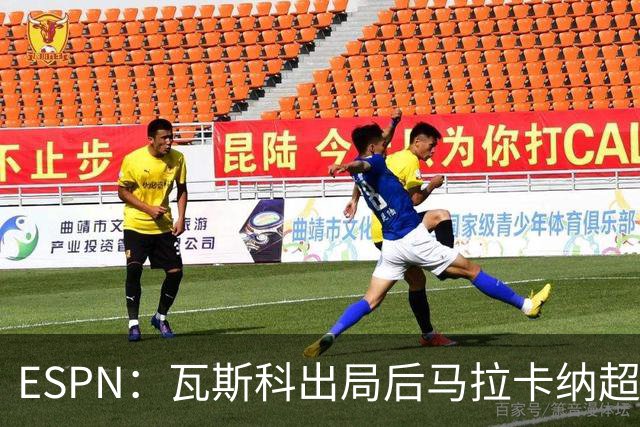 ESPN：瓦斯科出局后马拉卡纳超300个座椅被毁，博卡球迷区占200个