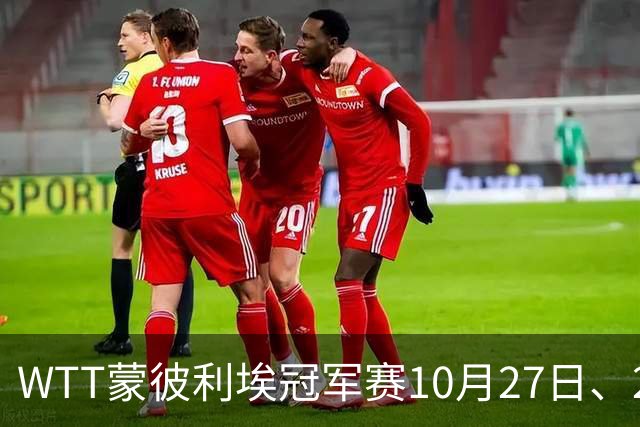 WTT蒙彼利埃冠军赛10月27日、28日、29日国乒赛程+央视直播：孙颖莎、林诗栋、陈熠3人出战