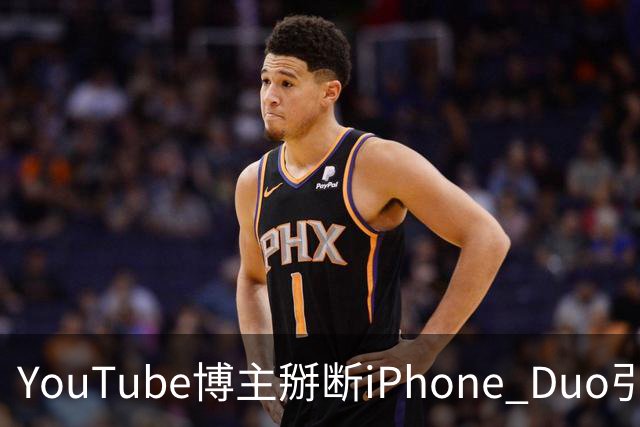 YouTube博主掰断iPhone Duo引发讨论 苹果门店尚未出现大规模屏幕损坏潮